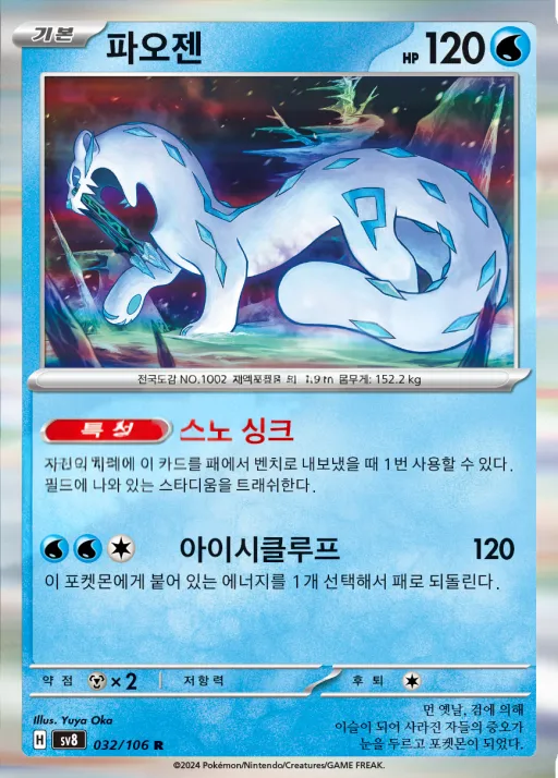 Front of 파오젠 32, 초전브레이커 Korean