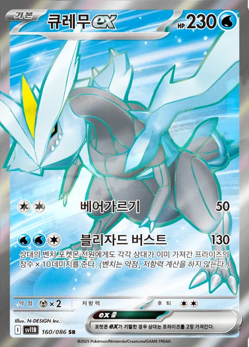 Front of 큐레무 ex 160, 블랙볼트 Korean