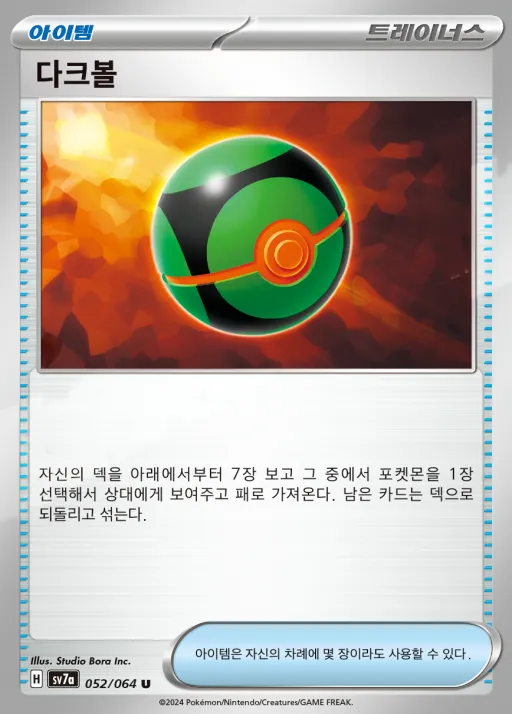 Front of 다크볼 52, 낙원드래고나 Korean