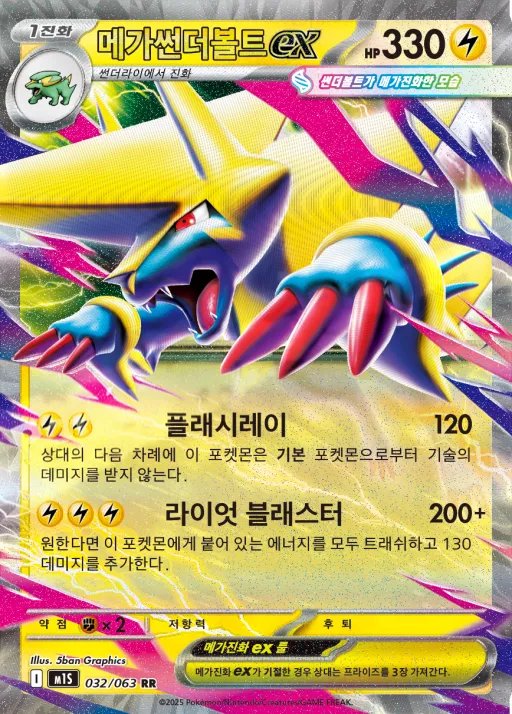 Front of 메가썬더볼트 ex 32, 메가심포니아 Korean