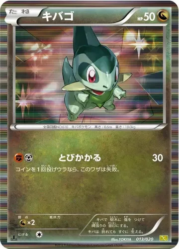 キバゴ 13 ₩8,311
