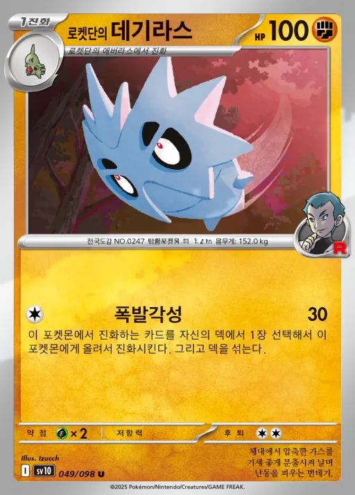 로켓단의 영광 韓国語版 로켓단의 데기라스 49 カード表面