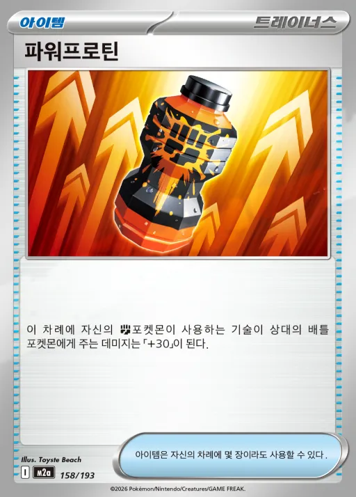 Front of 파워프로틴 158, MEGA 드림 ex Korean