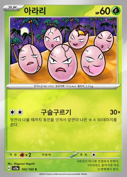 Front of 아라리 102, 포켓몬 카드 151 Korean