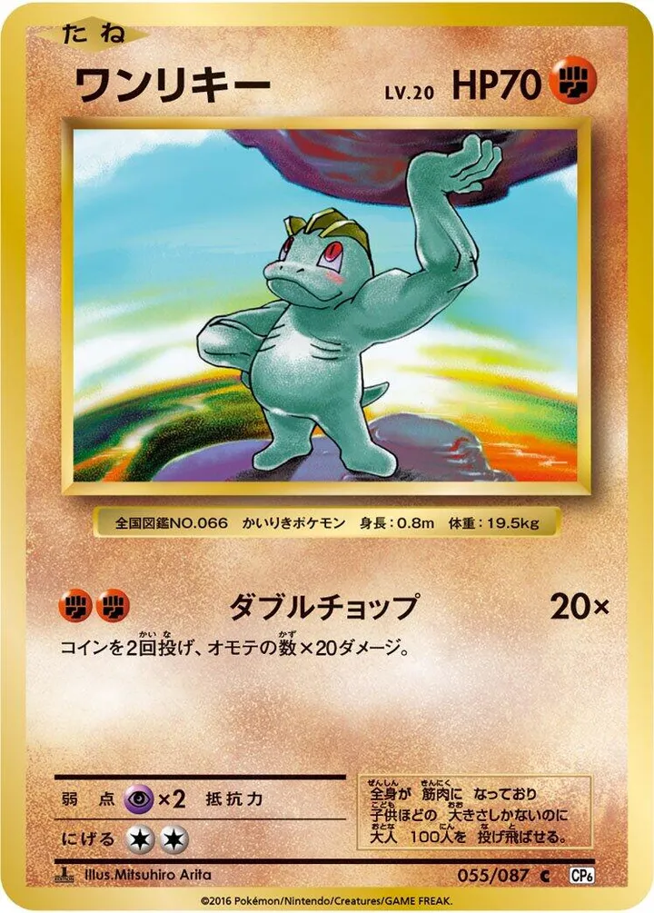 Front of Machop 55, ポケットモンスターカードゲーム 拡張パック 20th Anniversary Japanese