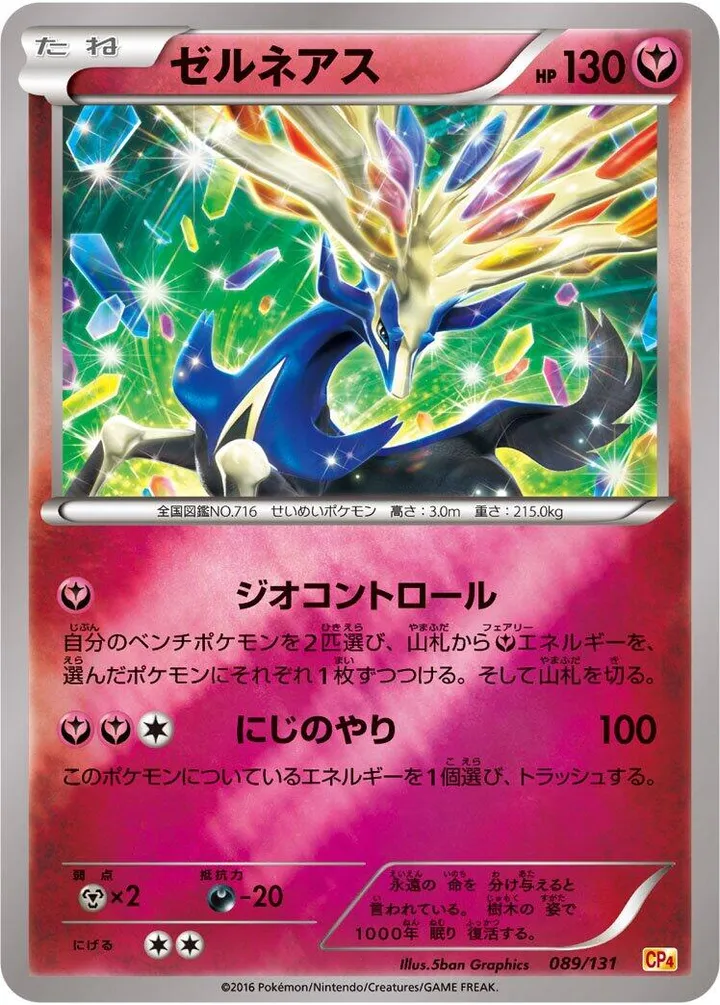 Front of Xerneas 89, プレミアムチャンピオンパック「EX×M×BREAK」 Japanese