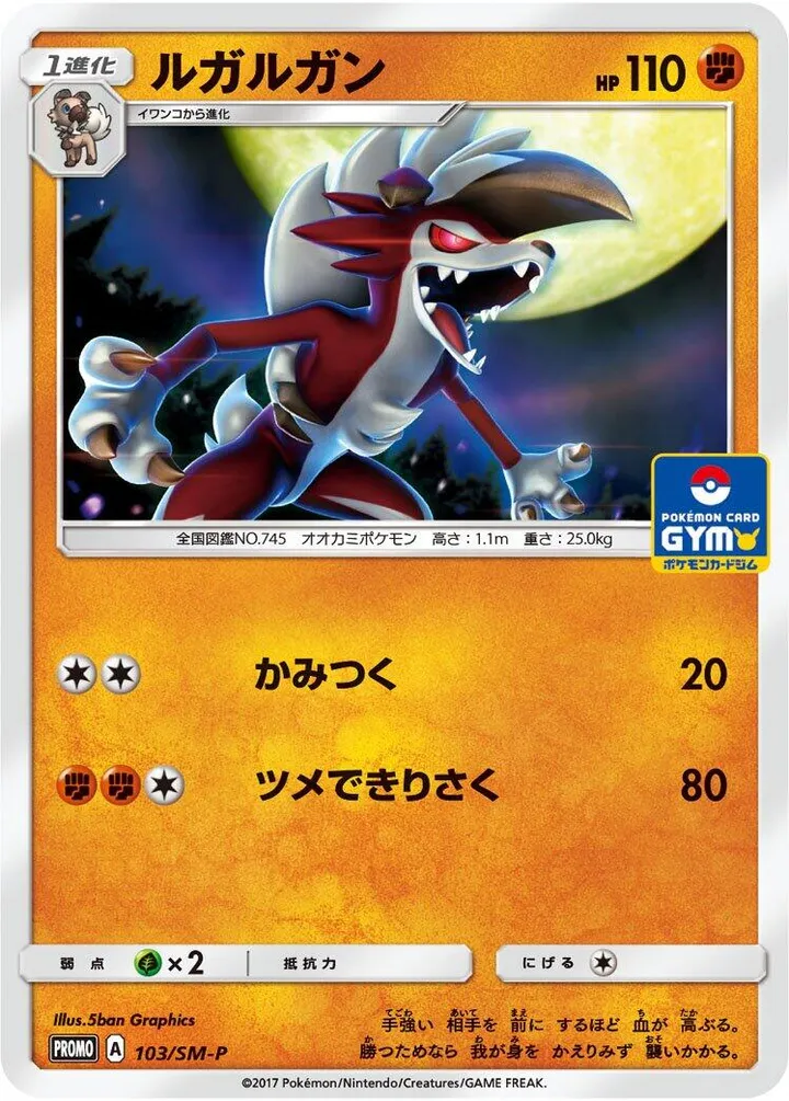 Front of Lycanroc 103, SM-Pプロモーションカード Japanese