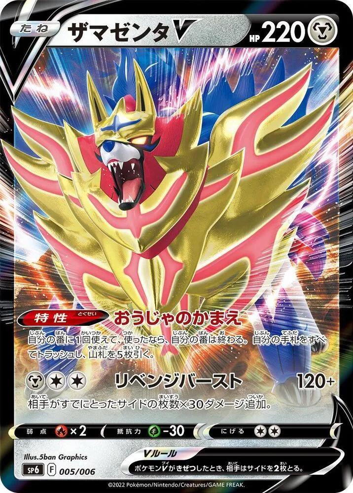 Front of Zamazenta V 5, VSTARスペシャルセット Japanese
