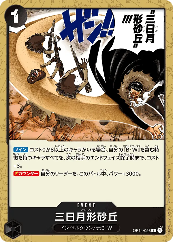 蒼海の七傑 일본판 三日月形砂丘 OP14-098 카드 앞면