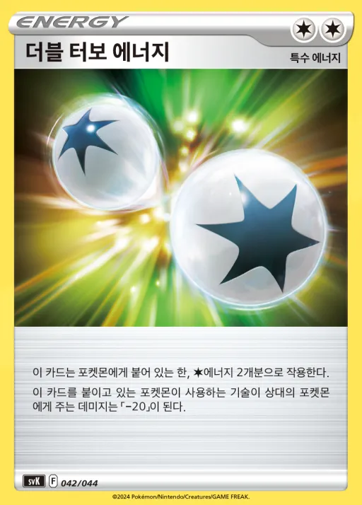 스칼렛&바이올렛 배틀 강화 BOX 「스텔라미라클」 韓国語版 더블 터보 에너지 42 カード表面