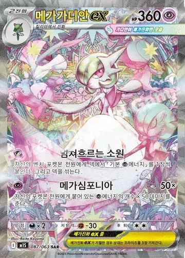 메가가디안 ex 87