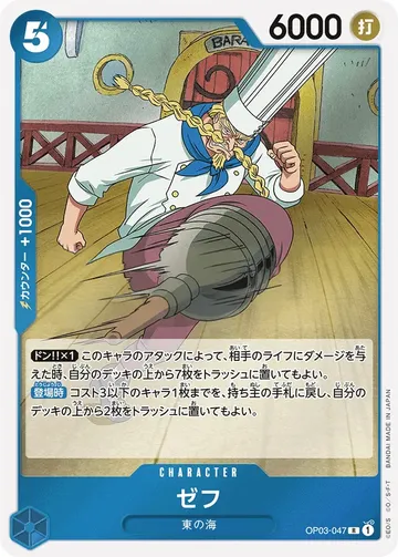 ゼフ OP03-047 ₩679