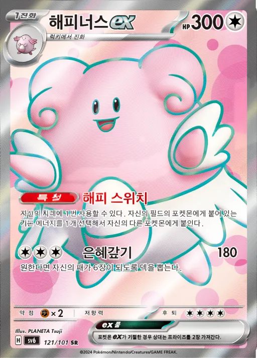 Front of 해피너스 ex 121, 변환의 가면 Korean