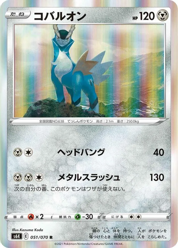 Front of Cobalion 51, 漆黒のガイスト Japanese