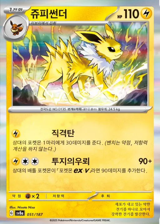 테라스탈 페스타 ex 韓国語版 쥬피썬더 51 カード表面