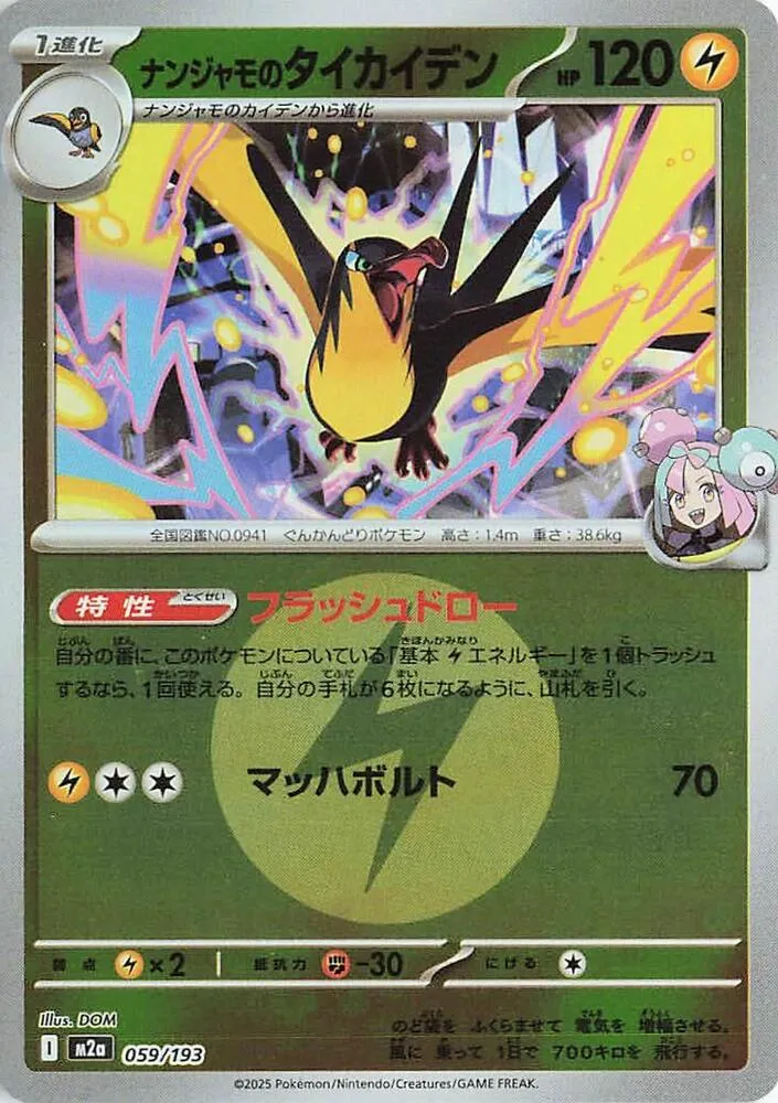 Front of Iono's Kilowattrel (Energy Symbol Pattern) 59, MEGAドリームex Japanese