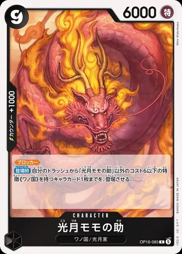 光月モモの助 OP16-085 $0.76