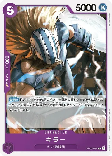 キラー OP09-064 $0.19