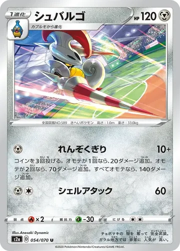 シュバルゴ 54 ₩424
