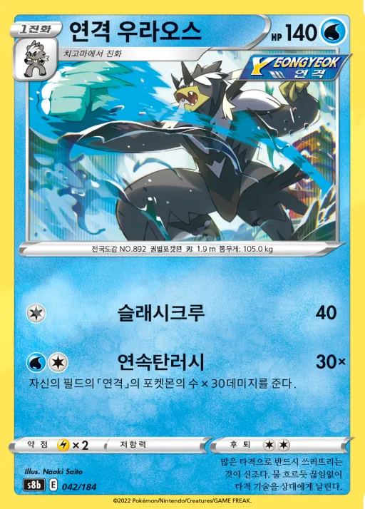 Front of 연격 우라오스 42, VMAX 클라이맥스 Korean