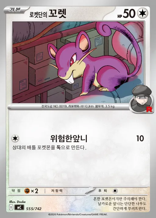 Front of 로켓단의 꼬렛 555, MEGA 「스타트 덱 100 배틀컬렉션」 Korean