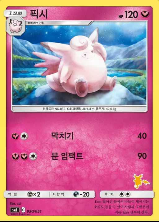 썬&문 「패밀리 포켓몬 카드 게임」 韓国語版 픽시 30 カード表面