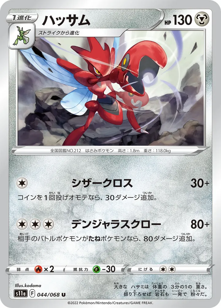 Front of Scizor 44, 白熱のアルカナ Japanese