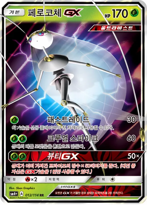 Front of 페로코체 GX 12, GX 배틀부스트 Korean