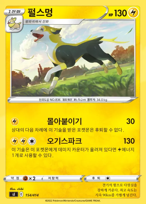 Front of 펄스멍 154, 소드&실드 「스타트 덱 100」 Korean