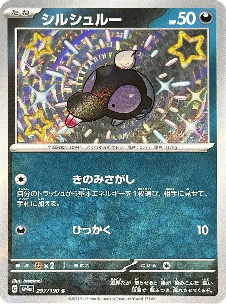 シャイニートレジャーex 일본판 シルシュルー 297 카드 앞면