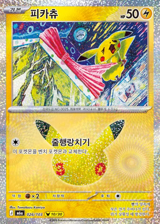 Front of 피카츄 26, 30th CELEBRATION Korean