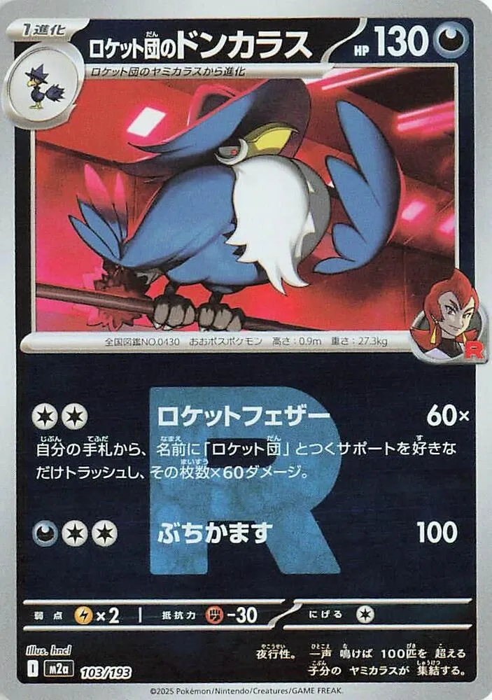 Front of Team Rocket's Honchkrow (Team Rocket Pattern) 103, MEGAドリームex Japanese