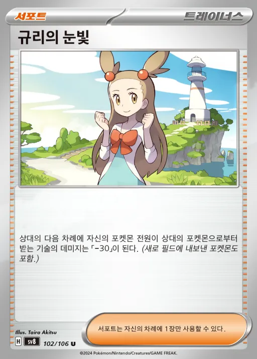 초전브레이커 韓国語版 규리의 눈빛 102 カード表面