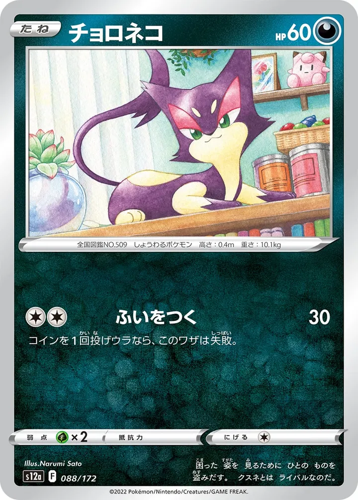 Front of Purrloin 88, VSTARユニバース Japanese