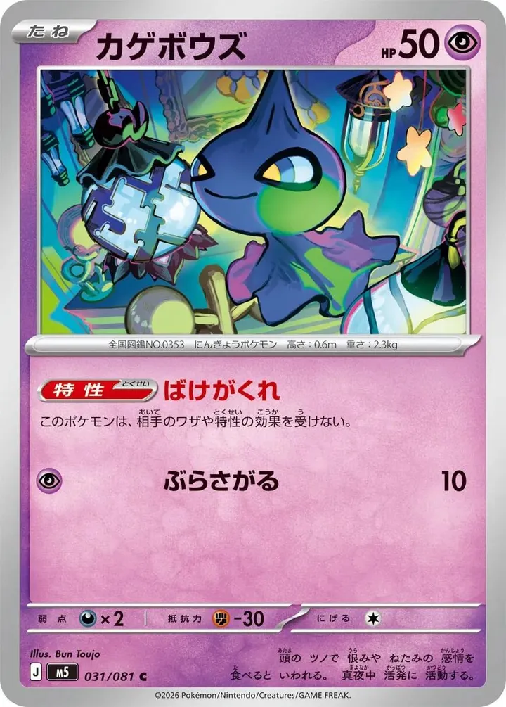 Front of Shuppet 31, アビスアイ Japanese
