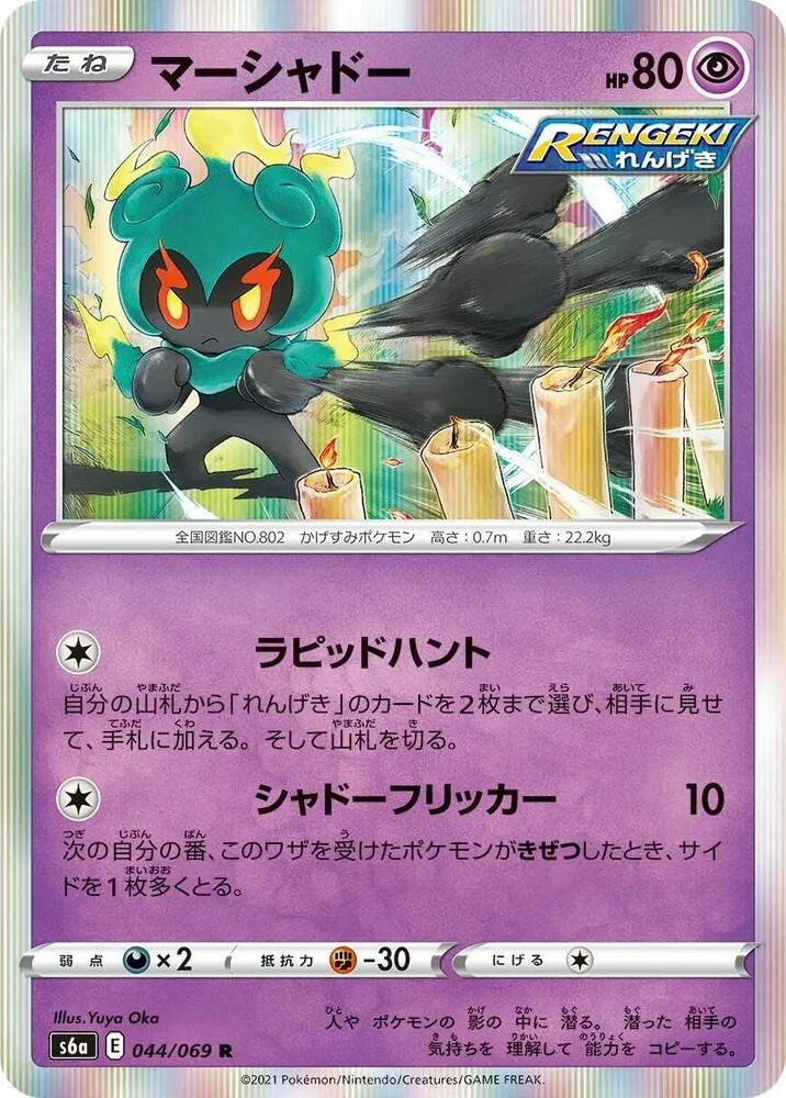 Front of Marshadow 44, イーブイヒーローズ Japanese