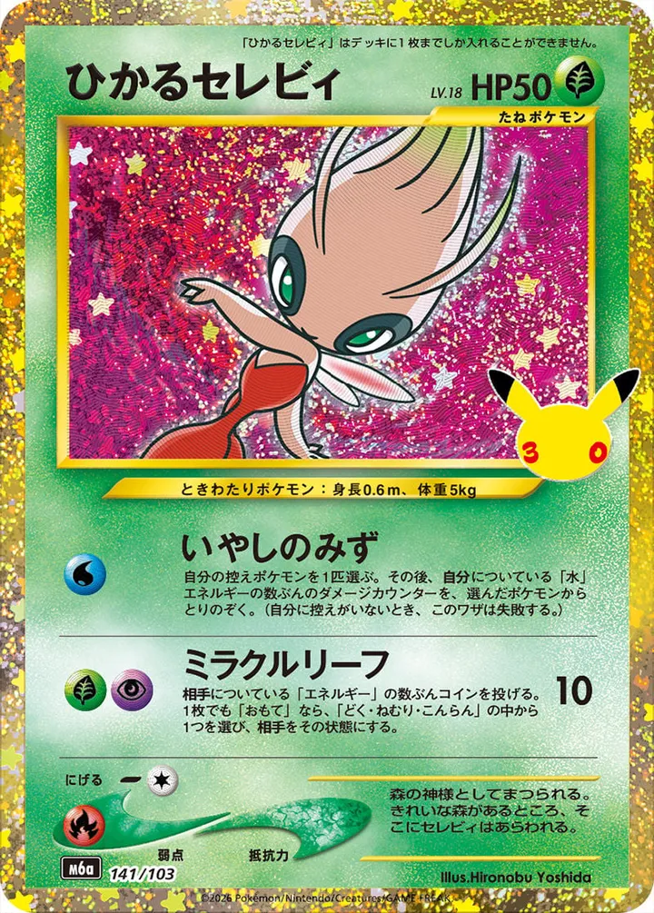 Front of Shining Celebi 141, 30th CELEBRATION Japanese