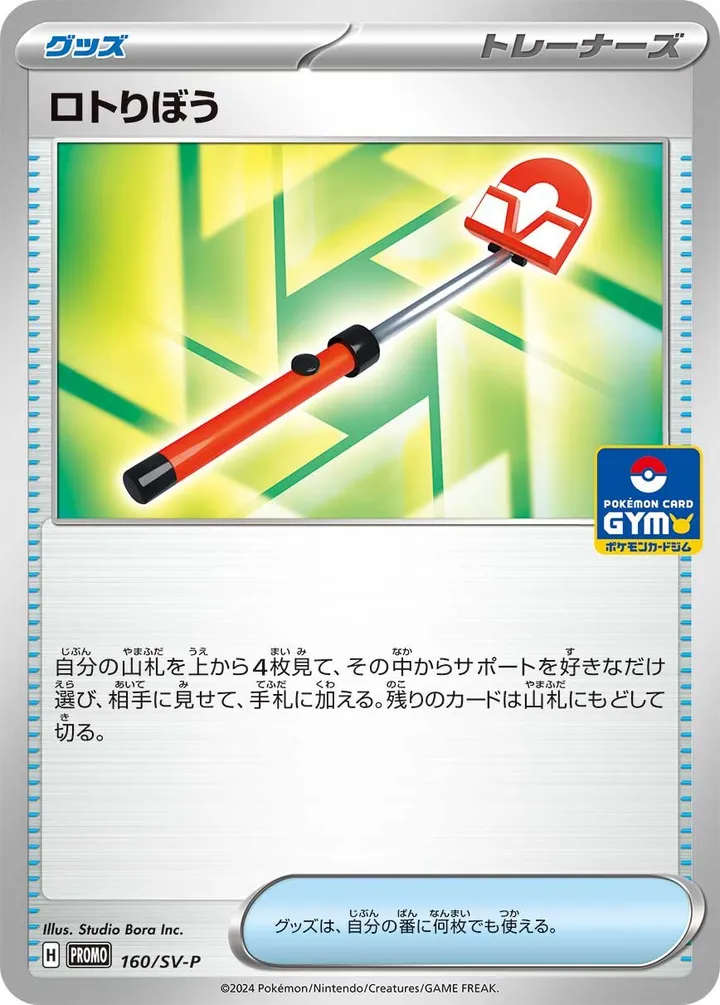 Front of Roto-Stick 160, SV-Pプロモーションカード Japanese