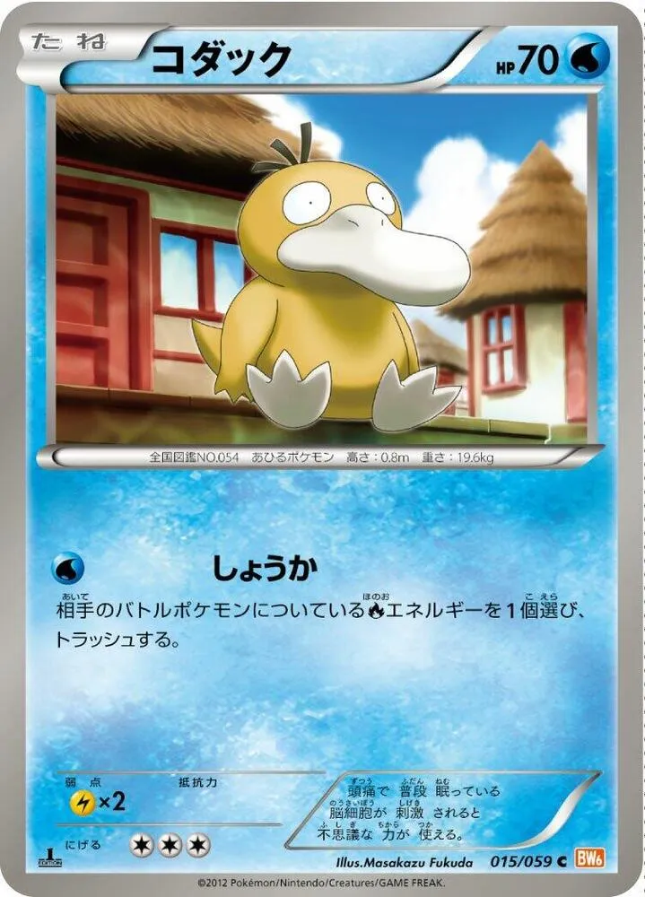 Front of Psyduck 15, コールドフレア Japanese