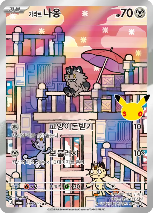 Front of 가라르 나옹 117, 30th CELEBRATION Korean