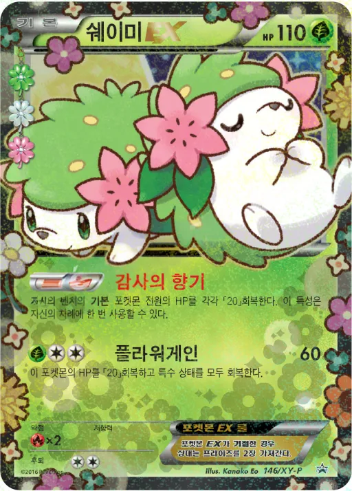 XY 프로모 카드 韓国語版 쉐이미 EX 146 カード表面