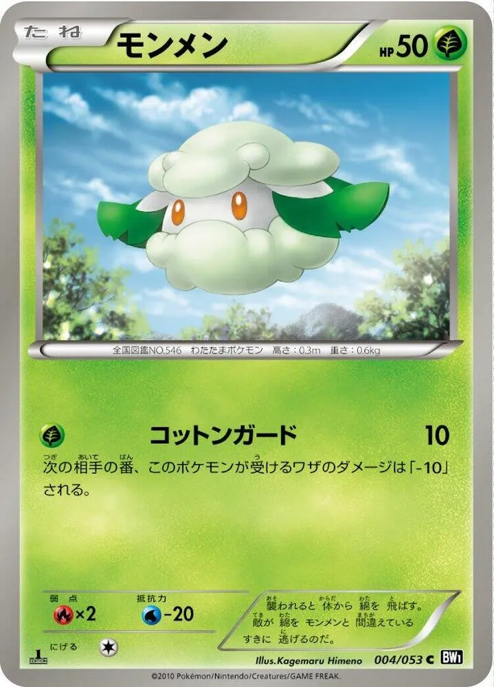 Front of Cottonee 4, ブラックコレクション Japanese