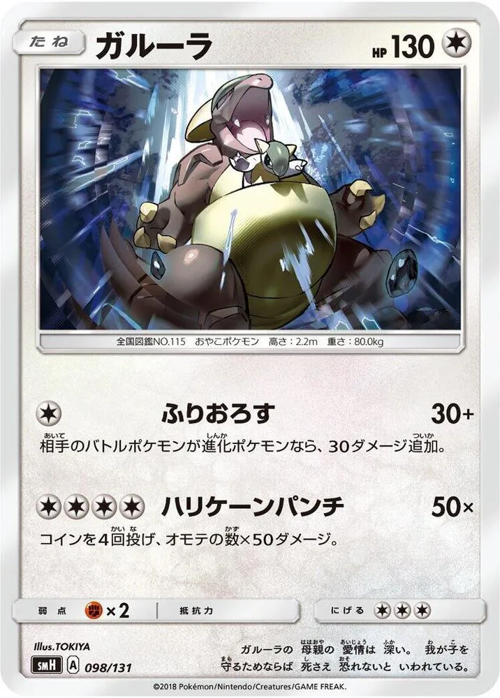 Front of Kangaskhan 98, GXスタートデッキ(草ラランテス/炎リザードン/水ラプラス/雷ライチュウ/超ミュウツー/闘ルガルガン/悪イベルタル/鋼メタグロス/フェアリーゼルネアス、全9種) Japanese
