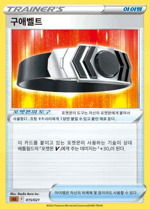 Front of 구애벨트 15, 소드&실드 스타터 세트 VSTAR 「루카리오」 Korean