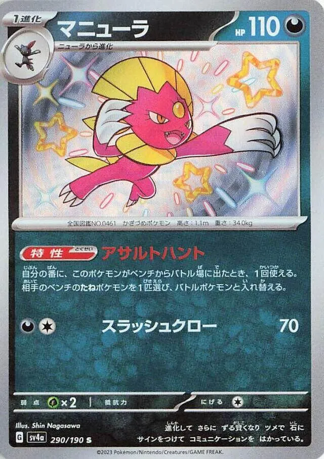Front of Weavile 290, シャイニートレジャーex Japanese