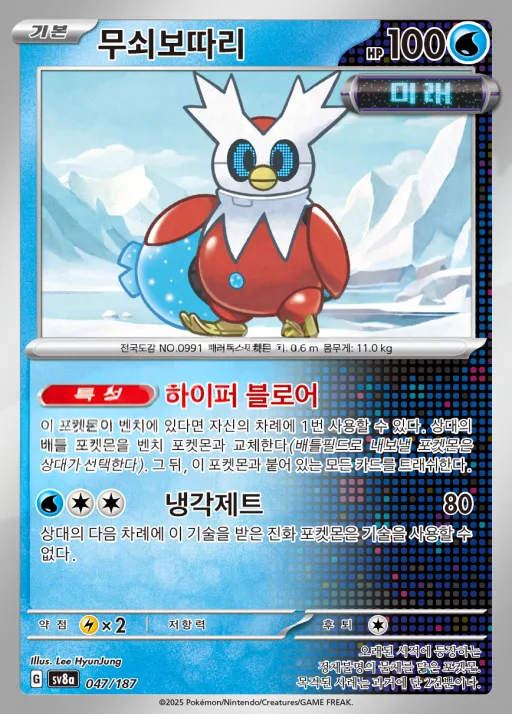Front of 무쇠보따리 47, 테라스탈 페스타 ex Korean