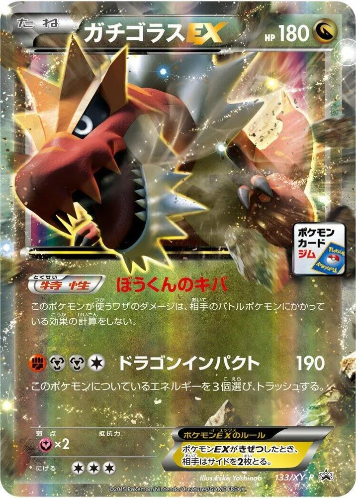 XY-Pプロモーションカード 일본판 ガチゴラスEX 133 카드 앞면