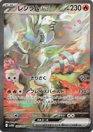 Reshiram ex 168 $139.27