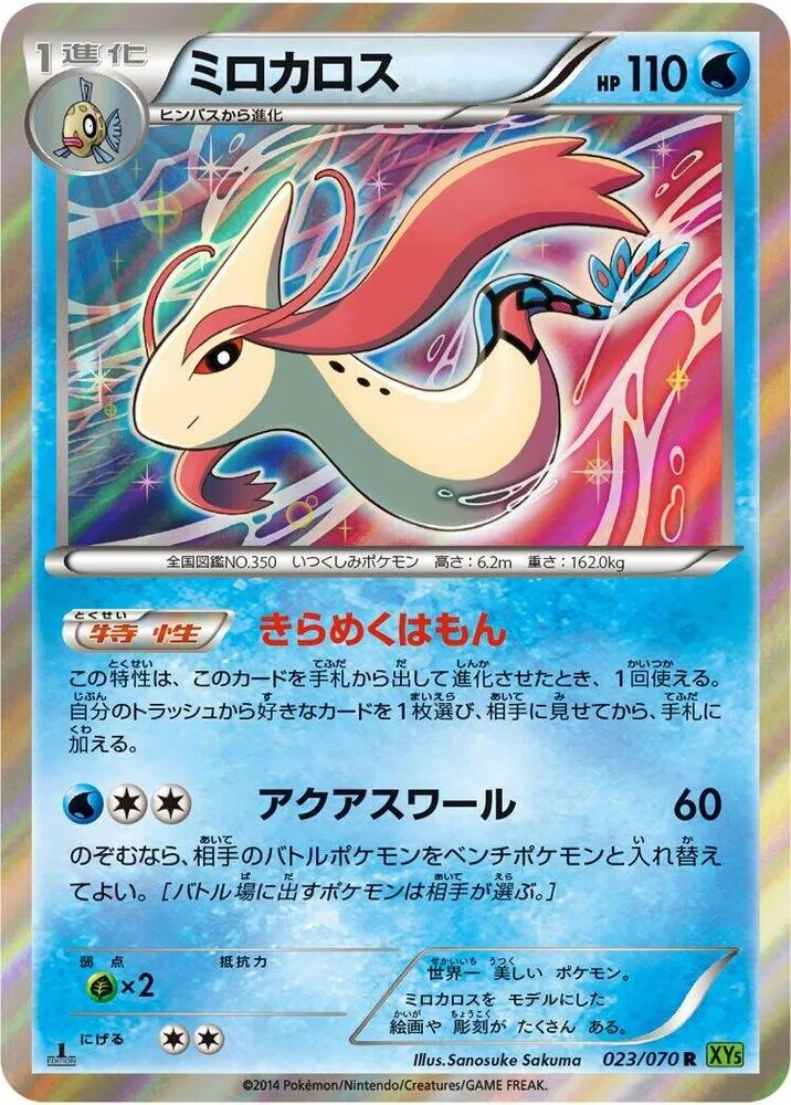 Front of Milotic 23, タイダルストーム Japanese