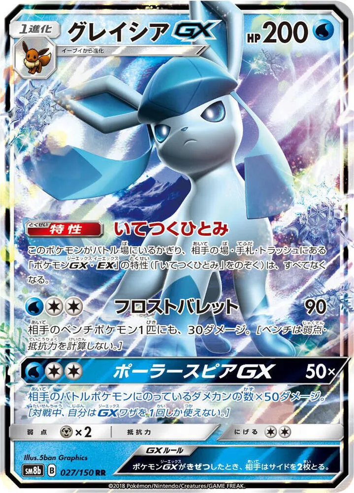 Front of Glaceon GX 27, GXウルトラシャイニー Japanese